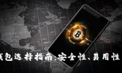 比特币和以太坊钱包选择