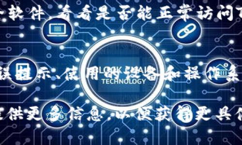 看起来您遇到了“tokenim无法打开”的问题。如果您是在指某个特定的应用程序或网站无法访问，下面是一些可能的解决方案和建议。

1. 检查网络连接
首先，确保您的设备已连接到互联网。可以尝试打开其它网站或应用程序，以确认网络是否正常。如果其他服务都能正常访问，问题可能出在Tokenim这一个应用上。

2. 检查Tokenim的服务器状态
有时，Tokenim的服务器可能会出现故障，导致用户无法访问。您可以访问Tokenim的官方网站或他们的社交媒体页面，查看是否有关于服务器故障的公告。此外，使用一些在线的服务状态检查工具，看看是否其他用户也报告了类似的问题。

3. 清理浏览器缓存和Cookie
如果您是在浏览器中访问Tokenim，浏览器的缓存和Cookie可能会导致加载问题。尝试清除您的浏览器缓存和Cookie，以便于重新加载网站。大多数浏览器都提供清除浏览数据的选项，你可以通过设置菜单找到相应功能。

4. 更新或重装应用程序
如果Tokenim是一个独立的应用程序，尝试检查是否有可用的更新，或者考虑卸载并重新安装该应用。有时，应用程序的某个版本可能会存在不兼容的问题，而更新或重新安装可以解决这个问题。

5. 检查安全软件和防火墙设置
某些安全软件和防火墙可能会错误地阻止Tokenim。如果您怀疑是这个原因，可以暂时禁用防火墙或安全软件，看看是否能正常访问Tokenim。确保在完成测试后及时重新启用相关安全措施，以保护您的设备安全。

6. 联系客户支持
如果以上方法都未能解决问题，建议您联系Tokenim的客户支持。提供详细的信息，例如您遇到的具体错误提示、使用的设备和操作系统等，以便他们更快帮助您解决问题。

希望这些步骤能帮助您解决“tokenim无法打开”的问题。如果您有进一步的细节或特定的情境，请随时提供更多信息，以便获得更具体的建议。