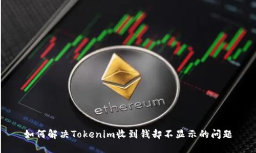 如何解决Tokenim收到钱却不显示的问题