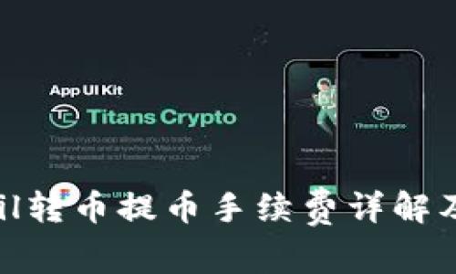 Tokenimfil转币提币手续费详解及注意事项