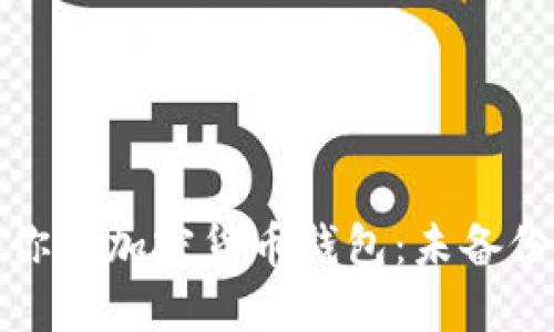 如何安全管理你的加密货币钱包：未备份时的应对策略