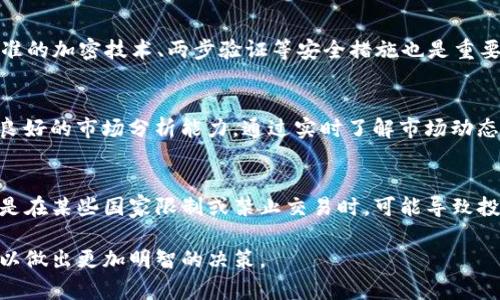 全面解析数字货币APP价格影响因素与市场动态/

数字货币, APP价格, 市场动态, 投资策略/guanjianci

随着区块链技术的发展，数字货币逐渐成为投资者关注的热点。在这篇文章中，我们将深入探讨数字货币APP的价格影响因素，以及如何选择合适的数字货币APP进行投资。同时，我们将讨论市场动态、投资策略等相关内容，以帮助读者更好地理解数字货币市场。

一、数字货币APP的价格决定因素
数字货币APP的价格不仅受到市场供求关系的影响，还有多种内外部因素共同作用。
首先，市场需求是影响数字货币APP价格的最直接因素。当越来越多的人开始使用某款APP进行交易或交易数字货币时，需求自然会上升，从而推动价格上涨。
其次，市场的供给量也是一个重要因素。如果某款数字货币APP的用户量过大，但新增用户数量缓慢，那么价格可能会因为供不应求而上涨。
此外，技术开发和功能更新对价格的影响也不可忽视。优质的APP通常会增加用户体验，比如更快的交易速度、更高的安全性、更丰富的功能，这些都能吸引新用户，提高APP的市场价值。
最后，法规政策对数字货币APP价格的影响同样不容小觑。例如，若某国对数字货币交易采取限制政策，可能导致相应的APP价格下跌。

二、数字货币市场动态
数字货币市场迅速变化，市场动态包括技术进步、法规变化和经济环境等。
技术方面，以太坊2.0的推出引发了对其上层APP的极大关注，其新技术有望大幅度提升交易速度及安全性。同时，比特币的衍生品市场也不断扩张，诸如比特币期货、期权等产品的推出，使得投资者可以以更灵活的方式参与市场。
法规方面，各国政府的监管政策对市场有重要影响。一些国家推行比较宽松的政策，鼓励数字货币创新，而另一些国家则可能因为担忧金融风险而限制市场发展。这种差异化的监管政策将直接影响相关APP的市场价格。
经济环境同样不可忽视。全球经济的波动、通货膨胀以及货币政策的调整，都会对数字货币的需求与价格产生间接影响。例如，在经济不稳定的情况下，一些投资者可能会选择数字货币作为避险工具，推动其价格上涨。

三、如何选择合适的数字货币APP
在选择数字货币APP时，投资者需要考虑多个因素，以确保他们的投资安全和高效。
首先，安全性是最重要的考量之一。用户需要选择那些拥有良好安全记录的APP，查看其是否提供双重身份验证、冷钱包储存等安全措施。
其次是用户体验。一个界面友好、操作便捷的APP能够提升交易的效率，减少用户的学习成本。因此，用户应对APP的界面和功能进行充分了解。
此外，交易费用也是一个重要因素。不同的APP在手续费上可能差异很大，用户应事先了解不同平台的费用政策，以最大化投资收益。
最后，优质的客户服务也应在选择过程中被考虑。优秀的客户服务能够为用户在遇到问题时提供及时帮助，确保用户的资金安全和交易顺利。

四、数字货币投资策略
在数字货币的投资中，策略的选取至关重要，好的策略能帮助投资者更好地应对市场的波动。
第一种策略是长期投资。投资者购买数字货币后，将其长期持有，虽然短期可能经历价格波动，但长期来看，这种策略可以在市场上涨时获得较高的收益。
第二种策略是日内交易。对于经验丰富的投资者而言，可以通过高频交易获得利润，充分利用市场的波动。这种策略需要投资者具备较强的市场观察能力和快节奏决策能力。
第三种策略是定投。在市场低迷时定期购买数字货币，摊平成本，在价格反弹时获得收益。这种策略适合风险承受能力较低的投资者。
最后，投资者也应根据市场和技术分析，制定灵活的应对策略，及时调整投资组合，以应对市场变化。

相关问题问答

h41. 数字货币的价格为什么波动如此剧烈？/h4
数字货币价格的剧烈波动通常可以归结为以下几个因素。首先，市场的供求关系对价格有直接影响，当需求大增但供应不足时，价格会骤然上涨；反之亦然。其次，数字货币市场的经济环境和外部事件，如政策变化、市场情绪等也对价格波动有很大影响。此外，数字货币市场相较于传统金融市场规模较小，更容易受到单个交易者行为的影响，这也增加了价格波动的幅度。

h42. 如何评估数字货币APP的安全性？/h4
在评估数字货币APP的安全性时，用户可以关注几个方面。首先查看APP的安全历史，关注是否经历过大规模的黑客攻击或资金盗窃事件。其次，APP是否采用高标准的加密技术、两步验证等安全措施也是重要考量。很多正规的APP会公开其安全审计报告，用户可以通过这些报告了解其防护措施。此外，用户也可以在网络上查找他人的使用评价，获取更多的第一手信息。

h43. 数字货币的投资策略有哪些？/h4
数字货币的投资策略包括长期投资、短期交易、定投等。长期投资适合看好未来发展的投资者，通常选择一些基础设施项目进行投资；短期交易则需要投资者具备良好的市场分析能力，通过实时了解市场动态获利；定投适合风险承受能力较低的投资者，这种策略通过分散投资降低风险，同时在市场低迷时持续买入以降低投资成本。

h44. 当前数字货币市场面临哪些挑战？/h4
当前数字货币市场面临着许多挑战，包括政策法规的不确定性、市场的高波动性、以及安全性问题等。政府对数字货币的监管态度可能会影响市场的稳定性，特别是在某些国家限制或禁止交易时，可能导致投资者信心的下降。此外，随着市场参与者的增加，数字货币的安全漏洞也将成为一个突出的问题，保护用户资产安全的挑战将日益加大。

总之，数字货币APP的价格受多方因素影响，而选择合适的APP和制定合理的投资策略则是有效参与数字货币市场的关键。通过深入理解当前市场动态，投资者可以做出更加明智的决策。