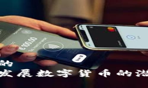 思考一个的  
探索地方发展数字货币的潜力与挑战