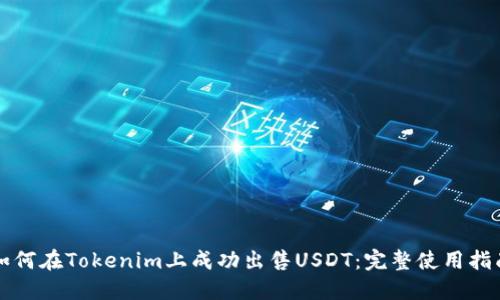 如何在Tokenim上成功出售USDT：完整使用指南