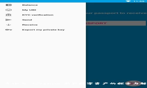 # 齐小七 Tokenim：新兴数字资产的探索与解析