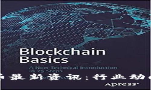 青岛数字货币最新资讯：行业动向与未来趋势