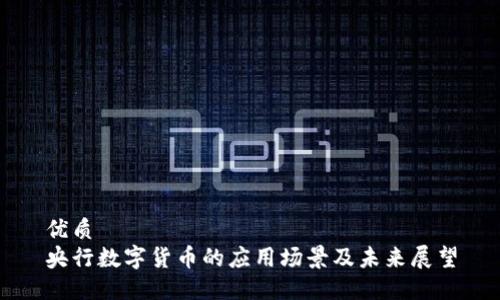 优质
央行数字货币的应用场景及未来展望