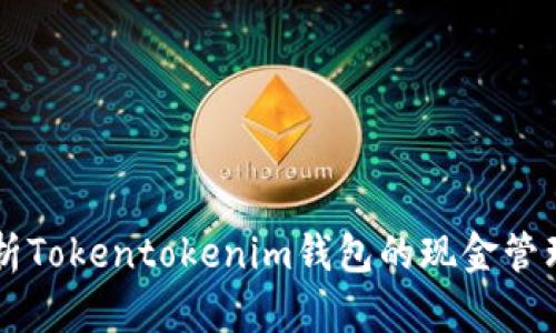 深入解析Tokentokenim钱包的现金管理与应用