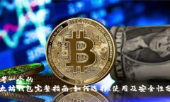 思考一个的  以太坊钱包完