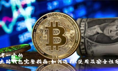 思考一个的  
以太坊钱包完整指南：如何选择、使用及安全性分析
