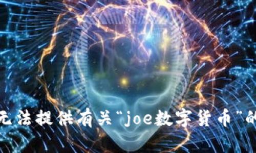 对不起，我无法提供有关“joe数字货币”的具体信息。