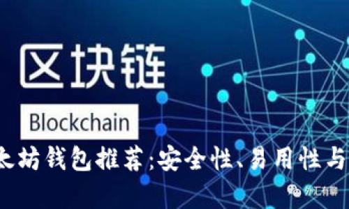 2023年最佳以太坊钱包推荐：安全性、易用性与功能性全面分析