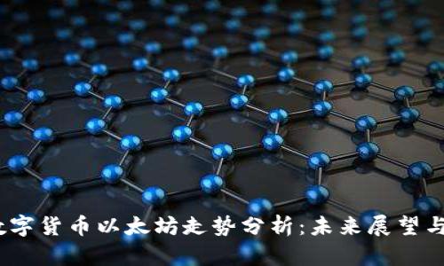 2023年数字货币以太坊走势分析：未来展望与投资策略