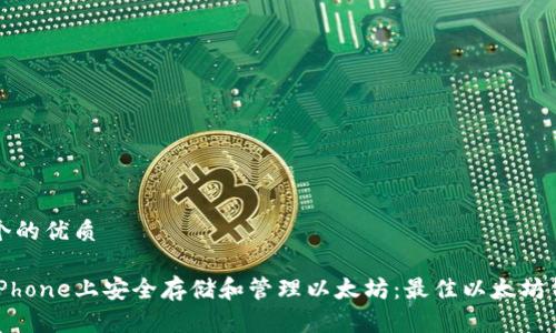 思考一个的优质

如何在iPhone上安全存储和管理以太坊：最佳以太坊钱包推荐