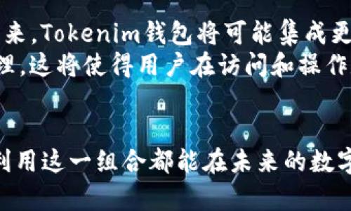   使用Tokenim钱包访问IPFS的完整指南 / 

 guanjianci IPFS, Tokenim钱包, 分布式存储, 区块链技术 /guanjianci 

随着区块链技术的快速发展，数据存储的方式也在不断演变。IPFS（InterPlanetary File System）作为一种新兴的分布式存储协议，为用户提供了一种去中心化的方式来存储和分享数据。与此同时，Tokenim钱包等数字钱包的出现为用户提供了更便捷的资产管理工具。那么，IPFS能否与Tokenim钱包进行关联和使用呢？本文将详细探讨这个问题，并提供全面的介绍。

什么是IPFS？
IPFS（InterPlanetary File System），即星际文件系统，是一个用于存储和共享数据的分布式文件系统。与传统的HTTP协议不同，IPFS的设计目标是创建一个持久且去中心化的网络，以便于文件的存储和检索。它通过内容寻址（内容哈希）来替代位置寻址（URL），从而使得文件的访问更加高效、安全。
IPFS将文件分割成多个小块并将其散布在网络中的不同节点上，通过将文件的唯一标识（CID）存储在区块链上，用户可以随时访问和下载这些文件。这种去中心化的存储方式不仅减少了对单一服务器的依赖，还提高了数据的安全性和抗审查能力。

Tokenim钱包简介
Tokenim钱包是一款支持多种数字资产和区块链协议的数字钱包。它不仅方便用户存储和管理各种加密货币，还集成了多种区块链应用，提供了更加便利的用户体验。Tokenim钱包支持用户发送、接收和管理多种代币，还能与去中心化应用（DApp）交互。
另一方面，Tokenim钱包的安全性能也备受关注。它采用多重加密和备份机制，保障用户的资产安全。此外，Tokenim钱包的用户界面友好，非常适合初学者和数字资产投资者使用。

IPFS与Tokenim钱包的兼容性
尽管IPFS和Tokenim钱包分别属于不同的技术领域，但它们之间仍有潜在的结合点。IPFS可以用作Tokenim钱包中存储和分享内容的后端解决方案。例如，用户可以将交易记录、合约文件等数据存储在IPFS上，并通过Tokenim钱包的界面进行访问和管理。
尤其是在NFT（非同质化代币）越来越普及的今天，许多NFT的文件（如艺术作品、音频等）通常是存储在IPFS上，而代币的元数据则可以通过Tokenim钱包进行管理和交易。这种跨平台的兼容性使得用户在使用Tokenim钱包时，可以更方便地管理和分享存储在IPFS上的数据。

常见问题：

1. 如何将Tokenim钱包与IPFS结合使用？
将Tokenim钱包与IPFS结合使用，首先需要了解IPFS的文件存储和Tokenim钱包的功能。用户可以在Tokenim钱包中生成和管理NFT，然后将相关的媒体文件（如图片、视频或音频）放置在IPFS上。
在Tokenim钱包中创建NFT时，用户需要提供这些文件的IPFS地址（CID），从而使得NFT的元数据能够链接到实际的内容。这种结合不仅方便了用户管理NFT，还确保了内容的持久性和安全性。
具体步骤如下：首先，选择一个IPFS服务提供商（如Infura或Pinata）上传你的文件，接着获取文件的CID。在Tokenim钱包中创建NFT时，将CID作为其元数据的一部分，完成后，这个NFT将指向存储在IPFS上的内容。
为了实现这个过程，需要一定的技术基础，用户需了解IPFS的基本操作步骤和Tokenim钱包的使用流程。

2. 使用IPFS存储数据的优势是什么？
使用IPFS存储数据有多种优势，首先是去中心化的特性。与传统的集中式存储方式相比，IPFS使得数据不依赖于单一的服务器，这降低了数据丢失和遭受攻击的风险。当文件被上传至IPFS，数据会被分散存储在整个网络中，这样即使某些节点失效，数据依然可以从其他节点上获取。
其次，IPFS提供了高速的数据访问。通过内容寻址，用户可以快速找到所需的数据，而无需经过层层的网络请求。这在大规模数据传输时，尤其显得高效。
此外，IPFS还具备版本控制的功能。用户上传的同一文件每次更新都会获取一个新的CID，这使得用户能够方便地追踪和访问文件的历史版本。这在诸如学术研究等需要频繁引用和修改文献的场景中尤为重要。

3. Tokenim钱包如何保障用户资产安全？
Tokenim钱包采用多种先进的安全机制来保障用户的数字资产。钱包内的私钥采用本地加密存储，确保用户的私钥不会因为网络攻击而被盗取。同时，钱包支持多重身份验证，让用户在进行重要操作前需经过额外的验证环节。
此外，Tokenim钱包还提供备份功能。用户可以将备份恢复信息导出，并在设备丢失或损坏时轻松恢复。此外，定期更新软件以修补安全漏洞也是Tokenim钱包保障资产安全的重要手段之一。
在使用Tokenim钱包时，用户也被鼓励采取个人安全措施，比如设置复杂的密码并且定期更换，启用二步验证，确保手机和电脑环境的安全等。

4. 将来IPFS与Tokenim钱包的结合会如何发展？
IPFS和Tokenim钱包的结合为未来的区块链生态系统提供了广阔的可能性。随着NFT和去中心化金融（DeFi）的兴起，用户对数据存储和数字资产管理的需求越来越高。未来，Tokenim钱包将可能集成更多去中心化应用，帮助用户更好地操作和管理存储在IPFS上的数据。
同时，随着技术的发展，IPFS的效率和容量将不断提高，更适合大规模的数据存储。例如，NFT、游戏资产等可能会更多地存储在IPFS上，并通过Tokenim钱包进行交易和管理。这将使得用户在访问和操作数字资产时更加便捷。
总之，IPFS与Tokenim钱包的结合将推动区块链技术向更高的层次发展，推动去中心化应用的普及，也将带来数据存储和管理的新变革。

通过以上内容的详细介绍，我们可以看到，IPFS与Tokenim钱包的结合为用户提供了一个全新、便捷、安全的数据存储和资产管理体验。无论是普通用户还是专业开发者，利用这一组合都能在未来的数字经济中占据一席之地。