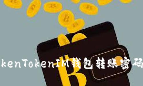 如何解决TokenTokenIM钱包转账密码忘记的问题