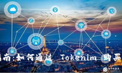详细指南：如何通过 Tokenim 购买以太坊