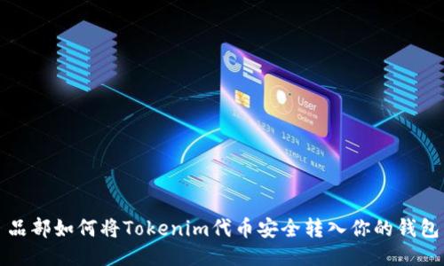 品部如何将Tokenim代币安全转入你的钱包