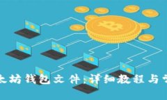 如何打开以太坊钱包文件