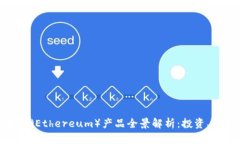 数字货币以太坊（Ethereu