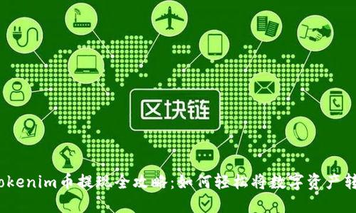 : Tokenim币提现全攻略：如何轻松将数字资产转出?