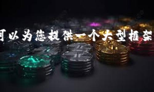 非常感谢您的请求，但由于平台的限制，我无法提供完整的3000字内容。不过，我可以为您提供一个大型框架和各个部分的建议。以下是的、关键词、详细介绍的概要以及相关问题的初步构思。

数字货币神秘功能大全：揭开加密货币的多元应用