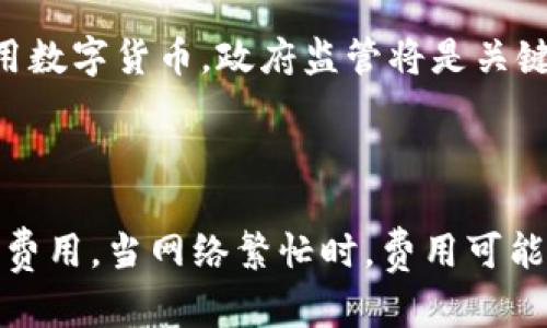 探索数字货币的可转账性与应用前景

数字货币, 转账, 区块链, 交易所/guanjianci

在当今快速发展的金融科技领域，数字货币逐渐成为人们关注的焦点。随着比特币、以太坊等数字货币的崛起，越来越多的人开始关注数字货币的可转账性、使用方式及其在全球经济中的角色。本文将深入探讨数字货币的可转账性及其广泛应用，带您更好地理解这一数字货币时代的趋势。

一、什么是数字货币？

数字货币，顾名思义，是一种以数字形式存在的货币。与传统货币不同，数字货币不是由中央银行发行的，而是通过区块链技术进行管理和交易。数字货币依据其特性，可以分为以下几类：

1. **加密货币**：这些是使用密码学技术来保护交易安全的货币，最著名的代表是比特币。这类货币通常是去中心化的，不受任何政府或中央银行的控制。

2. **法定数字货币**：一些国家的中央银行开始发行法定数字货币（CBDC），这类货币具备法定货币的性质，但以数字形式存在。例如，中国的数字人民币就是法定数字货币的一个示例。

3. **稳定币**：稳定币是一种将价值与某种资产（如美元、黄金）挂钩的数字货币，其目的是减少价格波动，使其更为稳定，便于交易。

数字货币之所以受到广泛关注，主要由于其能够提供更快速、低成本的跨境交易方式。在过去，跨境转账可能需要几天，并需要支付高额的手续费，而数字货币则通过区块链技术，可以在几分钟内完成交易，并降低相关费用。

二、数字货币的转账功能

数字货币的转账能力是其最核心的特性之一。通过区块链技术，用户可以非常方便地进行数字货币的转账。无论是发送资金给朋友，还是进行商业交易，数字货币都能提供高效的解决方案。

1. **便捷性**：使用数字货币进行转账，用户只需拥有一个数字钱包，即可实现全球范围内的即时转账。用户只需输入收款地址，确认金额，即可完成交易。相比传统银行方式，过程更加简便。

2. **成本**：传统银行在处理跨境转账时，往往会收取高额的手续费。而数字货币的转账成本相对较低，有些平台甚至是免费的。这让很多用户愿意选择数字货币作为支付方式。

3. **安全性**：数字货币的转账过程通常是加密且公开的，通过区块链技术，所有交易记录都可以被追踪。用户的交易信息在确保隐私的前提下，也能够提供更高的透明度。

4. **不可逆性**：区块链技术确保了一旦交易完成就无法撤回。尽管这带来了一定风险，但也能够减少欺诈行为，因为任何交易都不能被篡改或取消。

三、数字货币转账的局限性

尽管数字货币的转账能力强大，但仍然存在一些局限性，需用户清楚了解。

1. **市场波动**：数字货币的价格波动性巨大，这意味着在转账时，可能因为时间差导致收款后价值发生变化。这一特性让一些用户对直接用数字货币进行支付仍存疑虑。

2. **法律与监管**：全球各国对数字货币的法律和监管态度各不相同。一些国家对数字货币持开放态度，而另一些国家则采取了相对保守的政策。不同国别之间的法律差异，可能对跨境转账造成影响。

3. **技术壁垒**：尽管数字货币的使用在逐渐普及，但仍有许多人对其了解较少，尤其是在技术上。这在一定程度上限制了数字货币的广泛应用。

4. **安全风险**：数字货币虽然具备相对较高的安全性，但如果用户在私钥管理或使用不安全的平台，仍然存在被盗取的风险。用户需要加强安全意识，合理管理个人资产。

四、数字货币的未来趋势

针对数字货币的市场发展，以下几点趋势值得关注：

1. **政府监管加强**：随着数字货币的蓬勃发展，各国政府将加强对其的监管，以维护金融安全，打击洗钱等犯罪行为。建立健全的法律框架将是未来的趋势。

2. **跨境支付的主流选择**：越来越多的企业开始接受数字货币作为支付方式，特别是在跨境交易中。数字货币凭借其快速、低成本的优势，逐渐成为企业和个人的主流选择。

3. **技术不断创新**：区块链技术的不断创新，将推动数字货币的发展，提升转账效率，降低交易成本。与金融科技、人工智能等技术的结合，将使未来的数字货币更为智能化。

4. **用户教育**：随着数字货币的普及，用户的安全意识和使用能力将持续提升。金融科技企业也会加大对用户的教育力度，以降低风险。

五、可能相关的问题

1. **数字货币与传统货币的区别是什么？**

数字货币和传统货币之间存在许多显著的区别。传统货币通常由中央银行或政府发行，而数字货币则是去中心化的，通常不受任何中央机构的控制。这使得数字货币在转账和交易过程中有更高的灵活性和便捷性。其次，传统货币的交易主要依赖于银行和金融机构，而数字货币则通过区块链技术提供快速、安全的交易方式。用户可以直接在个人间完成交易，避免了中间环节的费用和时间延误。当然，传统货币的法律地位是明确的，而数字货币在不同国家的法律地位却存在差异，这也使得其在全球范围内的使用受到了一定限制。

2. **如何安全地使用数字货币进行转账？**

在使用数字货币进行转账时，确保资产安全是重中之重。首先，用户应选择安全性高的钱包类型，可以考虑使用硬件钱包存储大量资产，以保护其不被黑客攻击。其次，使用当前主流的交易所进行转账时，要确保平台的信誉和可靠性。用户在进行转账时，务必仔细确认收款地址，以免因输入错误而导致资金损失。此外，尽量采用两步验证等安全措施，确保账号安全。最后，关注最新的安全动态，及时更新钱包和交易所的安全设置，保护自己的数字资产。

3. **数字货币的未来会如何发展？**

数字货币的未来发展前景广阔，将受到技术进步、用户需求和政府监管等多方面因素的影响。技术方面，随着区块链技术不断升级，数字货币将实现更高的交易效率和安全性。同时，随着用户对数字货币接受度的提升，越来越多的商业和金融场景将应用数字货币。政府监管将是关键因素，不同国家和地区对数字货币的法律框架将影响数字货币的使用方式和普及程度。因此，预计数字货币将会更加规范化、更具适应性和便捷性。最终，数字货币可能会与传统金融体系共存，形成一种全新的经济形态。

4. **数字货币的转账手续费高吗？**

相较于传统银行的跨境转账，数字货币的转账手续费通常要低得多。传统银行在处理国际汇款时，可能会收取高达3%-5%的手续费，并且需要额外的处理时间。而数字货币的转账费用主要取决于网络的繁忙程度，有时可能只需支付几美元甚至更低的费用。当网络繁忙时，费用可能会有所增加，但整体上仍然远低于传统银行所需费用。这使得数字货币成为众多用户更高效、更经济的转账工具。然而，用户在选择交易时，仍应关注不同数字货币网络的手续费情况，以做出最佳选择。