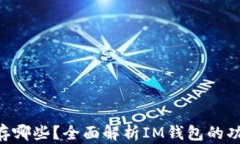 im 钱包可以存哪些？全面