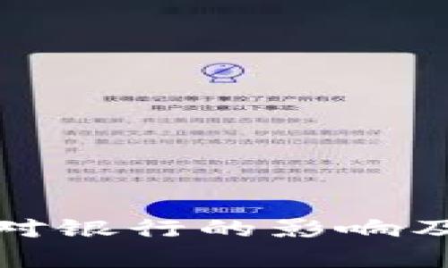 数字货币对银行的影响及挑战分析