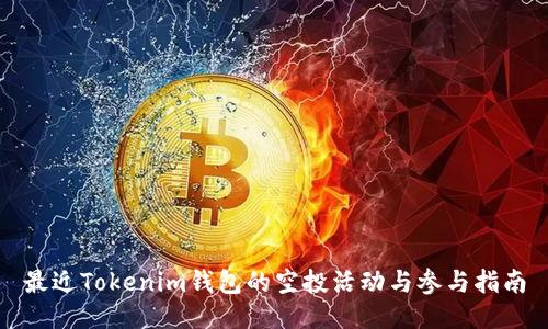 最近Tokenim钱包的空投活动与参与指南