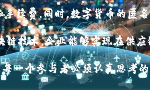 aliyixiao数字货币数字化：未来金融的变革与挑战/aliyixiao
数字货币, 数字化, 区块链, 金融科技/guanjianci

随着科技的迅猛发展，我们的生活方式、工作模式，以及金融体系都在经历着前所未有的变化。数字货币的兴起，标志着一种新的经济和金融体系正在形成。在这篇文章中，我们将深入探讨数字货币的数字化概念、其背后的技术支持、对传统金融体系的影响，以及未来的发展趋势。

数字货币的概念及其数字化过程
数字货币是指以电子方式存在的货币，通常基于区块链技术或其他底层技术进行运行和管理。与传统的纸币和硬币不同，数字货币本质上是一组数据，通过加密算法确保其安全性和匿名性。

数字化过程即是将传统金融资产转变为数字形式，这是通过区块链技术实现的。区块链是一种去中心化的分布式账本技术，能够保证交易的透明性、安全性和不可篡改性。因此，任何交易都能被所有网络参与者验证，从而增加了信任度。

数字货币与传统货币的区别
数字货币与传统货币之间存在着显著的区别。首先，数字货币不依赖于中央银行或政府机构发行和管理，这使得它在一定程度上摆脱了政府政策的制约。其次，数字货币的交易速度和效率都高于传统货币，这得益于实时结算和跨国交易的便利性。

此外，数字货币的交易成本通常较低，尤其在跨境支付时，能够减少中介费用，提高交易的透明度和可追溯性。而传统货币则往往需要通过银行等中介进行交易，导致交易时间延长和成本上升。

数字货币的主要类型
目前，数字货币的发展已经形成了多种不同类型，其中最为知名的包括比特币、以太坊和稳定币等。比特币是首个去中心化的数字货币，它的创始人以中本聪的笔名出现，其设计理念旨在打破中央银行的垄断控制，创造一个全球性的货币系统。

以太坊则是一个基于区块链的开源平台，除了数字货币以外，还支持智能合约的创建和执行，这使得以太坊在众多应用场景中具有广泛的可用性。稳定币是一种与某种法定货币（如美元）挂钩的数字货币，其目的在于减少价格波动，为用户提供更稳定的价值存储选择。

数字货币对金融体系的影响
数字货币的兴起，从根本上改变了传统金融体系的运作模式。首先，数字货币将金融科技推向了一个新的高度，使得人们能够以更低的成本和更高的效率进行交易。其次，数字货币的去中心化特性使得传统金融机构面临巨大的压力，许多银行开始考虑如何在这场数字化浪潮中占据一席之地。

此外，数字货币的普及还可能导致金融监管的挑战，如何有效监管数字货币市场，以保护投资者利益并防止洗钱、诈骗等犯罪行为，成为各国政府亟待解决的问题。

如何应对数字货币的安全风险
尽管数字货币带来了许多优势，但其安全性也备受关注。由于数字货币的匿名性和不可逆性，黑客攻击、诈骗等行为时有发生。因此，用户在进行数字货币交易时，需要时刻关注安全性。

建议用户采用多种方式保障资产安全，包括使用冷钱包存储、定期更新密码、启用双重认证等。同时，了解平台的安全措施也是必要的，选取知名度高、具备良好声誉的交易所进行交易。

数字货币的未来发展趋势
随着技术的不断发展，数字货币的未来将会向着更广泛的应用场景发展。预计未来数字货币将会与人工智能、大数据等技术相结合，推动金融服务的智能化和个性化。

同时，各国中央银行也在积极探索中央银行数字货币（CBDC）的发展，通过制定和实施相应的政策，以适应新兴的数字货币市场。未来，数字货币将不再是一个简单的投资工具，而是一个能够有效促进全球经济和金融合作的重要工具。

相关问题探讨

1.数字货币如何实现价值存储？
数字货币的价值存储不仅取决于其市场需求，还与其供给、使用场景以及政策环境等因素密切相关。以比特币为例，由于其经过严格的算法控制供应量，形成了稀缺性，从而使其具备了价值存储的特性。同时，比特币的分布式特性和去中心化特点使得其不易受到单一经济体的影响，增加了其作为长期价值存储工具的信任度。

另一方面，稳定币因其与法币挂钩，能够提供相对稳定的价值存储，成为企业和个人在进行数字资产交易时的首选。此外，稳定币的广泛应用也推动了去中心化金融（DeFi）的发展，使得用户在获取收益的同时，降低了风险。

2.未来数字货币是否会取代传统货币？
尽管数字货币在许多方面展现出优越性，但取代传统货币仍然是个复杂的问题。首先，传统货币具有法律效力和广泛的社会认同，这种信任建立需要时间。其次，一些国家可能在短期内采取谨慎态度，因而不会完全放弃法定货币。

而从长远来看，数字货币仍然面临诸多挑战，如安全问题、政策法规的不确定性以及技术发展的不平衡等。因此，在可预见的未来，数字货币与传统货币可能会共存，各自发挥不同的作用，形成一种新的金融生态环境。

3.数字货币背后的技术是什么？
区块链技术是数字货币背后的核心技术，旨在通过去中心化的方式实现交易的透明性和安全性。每一笔交易都被记录在区块中，通过复杂的加密算法进行验证，同时构成一个不可篡改的历史数据链。这一过程使得数字货币的交易变得快速和高效。

此外，智能合约技术也在数字货币的应用中发挥着重要作用，它允许用户在没有中介的情况下自动执行合约条款。与传统金融中由法律和中介机构执行条款的方式相对，智能合约不仅降低了成本，还提高了执行效率。

4.数字货币怎样满足消费者及企业需求？
数字货币以其即时性和低成本的特点，能够满足消费者和企业的多样化需求。消费者在购物时可以通过数字货币进行快速支付，避免繁琐的手续和手续费。同时，数字货币的匿名性也能保护用户隐私，满足用户对信息安全的需求。

对于企业而言，数字货币能够降低跨境交易的成本，尤其是在汇率波动较大的情况下，数字货币的价格相对稳定，可以减少交易风险。此外，利用区块链技术，企业能够实现在供应链管理中的透明化和追溯性，从而提升消费者信任度与品牌形象。

综上所述，数字货币的数字化不仅是技术的进步，更是金融体系的一次重大变革。面对未来的发展机遇与挑战，如何在数字货币的世界中立足，将是每一个参与者必须认真思考的问题。