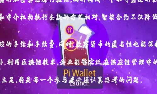 aliyixiao数字货币数字化：未来金融的变革与挑战/aliyixiao
数字货币, 数字化, 区块链, 金融科技/guanjianci

随着科技的迅猛发展，我们的生活方式、工作模式，以及金融体系都在经历着前所未有的变化。数字货币的兴起，标志着一种新的经济和金融体系正在形成。在这篇文章中，我们将深入探讨数字货币的数字化概念、其背后的技术支持、对传统金融体系的影响，以及未来的发展趋势。

数字货币的概念及其数字化过程
数字货币是指以电子方式存在的货币，通常基于区块链技术或其他底层技术进行运行和管理。与传统的纸币和硬币不同，数字货币本质上是一组数据，通过加密算法确保其安全性和匿名性。

数字化过程即是将传统金融资产转变为数字形式，这是通过区块链技术实现的。区块链是一种去中心化的分布式账本技术，能够保证交易的透明性、安全性和不可篡改性。因此，任何交易都能被所有网络参与者验证，从而增加了信任度。

数字货币与传统货币的区别
数字货币与传统货币之间存在着显著的区别。首先，数字货币不依赖于中央银行或政府机构发行和管理，这使得它在一定程度上摆脱了政府政策的制约。其次，数字货币的交易速度和效率都高于传统货币，这得益于实时结算和跨国交易的便利性。

此外，数字货币的交易成本通常较低，尤其在跨境支付时，能够减少中介费用，提高交易的透明度和可追溯性。而传统货币则往往需要通过银行等中介进行交易，导致交易时间延长和成本上升。

数字货币的主要类型
目前，数字货币的发展已经形成了多种不同类型，其中最为知名的包括比特币、以太坊和稳定币等。比特币是首个去中心化的数字货币，它的创始人以中本聪的笔名出现，其设计理念旨在打破中央银行的垄断控制，创造一个全球性的货币系统。

以太坊则是一个基于区块链的开源平台，除了数字货币以外，还支持智能合约的创建和执行，这使得以太坊在众多应用场景中具有广泛的可用性。稳定币是一种与某种法定货币（如美元）挂钩的数字货币，其目的在于减少价格波动，为用户提供更稳定的价值存储选择。

数字货币对金融体系的影响
数字货币的兴起，从根本上改变了传统金融体系的运作模式。首先，数字货币将金融科技推向了一个新的高度，使得人们能够以更低的成本和更高的效率进行交易。其次，数字货币的去中心化特性使得传统金融机构面临巨大的压力，许多银行开始考虑如何在这场数字化浪潮中占据一席之地。

此外，数字货币的普及还可能导致金融监管的挑战，如何有效监管数字货币市场，以保护投资者利益并防止洗钱、诈骗等犯罪行为，成为各国政府亟待解决的问题。

如何应对数字货币的安全风险
尽管数字货币带来了许多优势，但其安全性也备受关注。由于数字货币的匿名性和不可逆性，黑客攻击、诈骗等行为时有发生。因此，用户在进行数字货币交易时，需要时刻关注安全性。

建议用户采用多种方式保障资产安全，包括使用冷钱包存储、定期更新密码、启用双重认证等。同时，了解平台的安全措施也是必要的，选取知名度高、具备良好声誉的交易所进行交易。

数字货币的未来发展趋势
随着技术的不断发展，数字货币的未来将会向着更广泛的应用场景发展。预计未来数字货币将会与人工智能、大数据等技术相结合，推动金融服务的智能化和个性化。

同时，各国中央银行也在积极探索中央银行数字货币（CBDC）的发展，通过制定和实施相应的政策，以适应新兴的数字货币市场。未来，数字货币将不再是一个简单的投资工具，而是一个能够有效促进全球经济和金融合作的重要工具。

相关问题探讨

1.数字货币如何实现价值存储？
数字货币的价值存储不仅取决于其市场需求，还与其供给、使用场景以及政策环境等因素密切相关。以比特币为例，由于其经过严格的算法控制供应量，形成了稀缺性，从而使其具备了价值存储的特性。同时，比特币的分布式特性和去中心化特点使得其不易受到单一经济体的影响，增加了其作为长期价值存储工具的信任度。

另一方面，稳定币因其与法币挂钩，能够提供相对稳定的价值存储，成为企业和个人在进行数字资产交易时的首选。此外，稳定币的广泛应用也推动了去中心化金融（DeFi）的发展，使得用户在获取收益的同时，降低了风险。

2.未来数字货币是否会取代传统货币？
尽管数字货币在许多方面展现出优越性，但取代传统货币仍然是个复杂的问题。首先，传统货币具有法律效力和广泛的社会认同，这种信任建立需要时间。其次，一些国家可能在短期内采取谨慎态度，因而不会完全放弃法定货币。

而从长远来看，数字货币仍然面临诸多挑战，如安全问题、政策法规的不确定性以及技术发展的不平衡等。因此，在可预见的未来，数字货币与传统货币可能会共存，各自发挥不同的作用，形成一种新的金融生态环境。

3.数字货币背后的技术是什么？
区块链技术是数字货币背后的核心技术，旨在通过去中心化的方式实现交易的透明性和安全性。每一笔交易都被记录在区块中，通过复杂的加密算法进行验证，同时构成一个不可篡改的历史数据链。这一过程使得数字货币的交易变得快速和高效。

此外，智能合约技术也在数字货币的应用中发挥着重要作用，它允许用户在没有中介的情况下自动执行合约条款。与传统金融中由法律和中介机构执行条款的方式相对，智能合约不仅降低了成本，还提高了执行效率。

4.数字货币怎样满足消费者及企业需求？
数字货币以其即时性和低成本的特点，能够满足消费者和企业的多样化需求。消费者在购物时可以通过数字货币进行快速支付，避免繁琐的手续和手续费。同时，数字货币的匿名性也能保护用户隐私，满足用户对信息安全的需求。

对于企业而言，数字货币能够降低跨境交易的成本，尤其是在汇率波动较大的情况下，数字货币的价格相对稳定，可以减少交易风险。此外，利用区块链技术，企业能够实现在供应链管理中的透明化和追溯性，从而提升消费者信任度与品牌形象。

综上所述，数字货币的数字化不仅是技术的进步，更是金融体系的一次重大变革。面对未来的发展机遇与挑战，如何在数字货币的世界中立足，将是每一个参与者必须认真思考的问题。