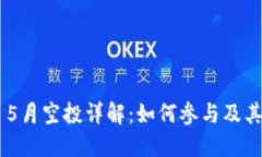Tokenim 5月空投详解：如何