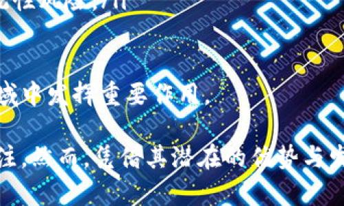 数字货币的正当性与合法性探讨

数字货币, 正规, 合法性, 加密货币/guanjianci

近年来，数字货币作为一种新兴的金融资产，越来越受到人们的关注。尤其在比特币、以太坊等主流加密货币的带动下，数字货币市场规模不断扩大。然而，由于数字货币的特殊性质和技术特点，其合法性和正规性仍然是社会各界热议的话题。接下来，我们将从多个角度探讨数字货币的正规性，并解答与此相关的问题。

一、数字货币的定义及其分类

数字货币是指以电子形式存在的货币，其可以用于交换或交易。与传统货币不同，数字货币并不依附于国家或中央银行的发行，而是通过去中心化的网络进行管理和交易。根据功能和特性，数字货币可以大致分为以下几类：

ul
    listrong法定数字货币：/strong 由国家央行发行的数字货币，被法律认可，可以作为法定支付工具，如中国的数字人民币（DCEP）。/li
    listrong加密货币：/strong 使用加密技术保证交易安全，并通过去中心化的方式运作，如比特币、以太坊等。/li
    listrong稳定币：/strong 针对加密货币价格波动而设计，其价值通常与某种法定货币（如美元）挂钩，常用于降低交易风险。/li
    listrong代币（Token）：/strong 在区块链项目中发行的用于特定用途的数字资产，通常用于社区治理或奖励机制。/li
/ul

二、数字货币的合法性问题

数字货币的合法性主要取决于各国的监管政策。总体来看，不同国家对数字货币的接受程度存在较大差异。例如，中国对数字货币采取相对严格的监管，以保护投资者利益，防范金融风险；而一些国家，如美国和日本则相对宽松，积极探索数字货币的发展潜力。

此外，数字货币的合法性还涉及到反洗钱（AML）和客户身份识别（KYC）等法规的遵从问题。许多国家要求数字货币交易平台实施严格的身份认证，并定期向政府机构报告交易信息，以防止犯罪行为。不过，因缺乏统一的国际标准，数字货币的监管仍显得相对滞后。

三、数字货币的正规交易平台

在讨论数字货币的正规性时，选择一个合法合规的交易平台尤为重要。正规数字货币交易平台须具备以下几个特点：

ul
    listrong法人资格：/strong 交易平台应在注册地合法注册，遵循当地法律法规，获得相关牌照。/li
    listrong安全措施：/strong 交易平台需具备高标准的信息安全和资金安全措施，保障用户资产的安全。/li
    listrong透明度：/strong 确保信息透明，例如对交易金额、用户身份等进行明确披露。/li
    listrong完善的客服系统：/strong 及时响应用户咨询，解决用户在交易过程中遇到的问题。/li
/ul

四、未来的发展趋势

随着数字货币市场的发展，其合法化、正规化的趋势也日益明显。许多国家的央行纷纷启动数字货币的研究与试点项目，这将为数字货币的长期发展奠定基础。同时，随着区块链技术的不断成熟和创新应用，数字货币的应用场景也在不断扩大，从支付、汇款到资产管理、智能合约等，数字货币的潜力将得到更加充分的发挥。

相关问题解答

问题一：如何判断一个数字货币是否正规？

判断一个数字货币是否合法与正规，主要从以下几个方面进行分析：

ul
    listrong官方网站和白皮书：/strong 每个有潜力的数字货币项目通常会有官方网站及相关白皮书，用户可以在这些平台上查看项目的背景、技术、团队等信息，以了解项目的正规性。/li
    listrong合规性与监管：/strong 查看该数字货币是否受到当地政府的监管机构的认可与监管，同时也要关注是否符合反洗钱及客户身份识别的法律政策。/li
    listrong社区反馈： /strong 在各大社交平台、论坛中查看其他投资者或用户的反馈意见，包括用户的交易体验、平台的客服响应等，都是判断其正规性的有效途径。/li
    listrong媒体报道：/strong 查阅相关正规媒体对该数字货币的报道，可信的来源往往能够提供准确的信息背景。/li
/ul

最后，投资者在参与任何数字货币交易前，建议进行充分的市场调研与风险评估，尽量选择知名、口碑良好的数字货币吧。

问题二：数字货币交易的风险有哪些？

虽然数字货币交易带来了巨大的收益潜力，但风险同样不可小觑。以下是一些主要的风险：

ul
    listrong市场波动风险：/strong 数字货币市场极为巨大波动，价格可能在短时间内发生剧烈变化，投资者可能遭受重大损失。/li
    listrong安全风险：/strong 虽然区块链技术具有一定的安全性，但交易平台的安全性不一定可靠，黑客攻击、交易所跑路等事件屡见不鲜。/li
    listrong法律风险：/strong 由于各国对数字货币的态度与政策不一，某些国家可能随时会对数字货币进行政策收紧，造成投资者资产缩水。/li
    listrong心理风险：/strong 数字货币市场的信息透明度相对较低，可能导致投资者盲目跟风，因此投资者需保持冷静理智，避免因市场情绪导致决策失误。/li
/ul

在进行数字货币投资前，投资者应充分了解并考虑种种风险，并采取相应的风险控制措施。

问题三：数字货币对传统金融市场的影响是什么？

数字货币的兴起对传统金融市场造成了深刻的影响，主要体现在以下几个方面：

ul
    listrong支付方式的引入：/strong 数字货币作为一种新型支付方式，逐渐被商家接受，成为传统支付体系的有力补充。/li
    listrong降低交易成本：/strong 数字货币的去中心化特性，使得交易无需中介，降低了交易成本，提高了交易效率。/li
    listrong催生金融创新：/strong 数字货币的快速发展推动了DeFi（去中心化金融）等新金融形式的出现，挑战了传统银行的业务模式。/li
    listrong增强金融包容性：/strong 数字货币的普及使得没有银行账户的人群也能参与到金融活动中，为全球范围内的用户提供金融服务。/li
/ul

然而，数字货币对传统金融市场的影响也带来了不少挑战，如金融监管、洗钱风险等。因此，在数字货币与传统金融市场的融合过程中，如何有效控制风险、推进合规发展将是未来的重要课题。

问题四：数字货币的未来发展方向？

数字货币的未来发展依托于技术创新和政策支持，主要有以下几个方向：

ul
    listrong法定数字货币的推广：/strong 各国央行正在研究和开发自己的数字货币，法定数字货币将成为未来数字货币市场的重要组成部分。/li
    listrong数字货币与区块链的结合：/strong 区块链技术的进步将进一步提升数字货币的安全性与透明度，同时推动去中心化应用的广泛落地。/li
    listrong实现跨境支付便捷化：/strong 数字货币的普及将简化跨境支付流程，降低手续费，提高资金流动性，促进国际贸易的发展。/li
    listrong金融监管框架的健全：/strong 随着数字货币交易量的上升，全球范围内的监管框架将变得愈发重要，以保护投资者利益，防范系统性风险。/li
/ul

总的来说，数字货币作为一种新兴的金融形态，具备广阔的发展前景。未来，随着技术的不断进步和政策的逐步完善，数字货币有望在更广泛的领域中发挥重要作用。

综上所述，数字货币在当今社会的发展状况复杂多变，从合法性、交易平台的正规性，到投资风险与对传统金融市场的影响，都需要引起广泛的关注。然而，凭借其潜在的优势与发展潜力，我们也可以期待数字货币将在未来金融生态中扮演越来越重要的角色。