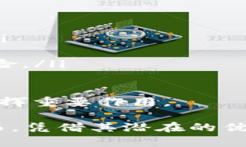 数字货币的正当性与合法性探讨

数字货币, 正规, 合法性, 加密货币/guanjianci

近年来，数字货币作为一种新兴的金融资产，越来越受到人们的关注。尤其在比特币、以太坊等主流加密货币的带动下，数字货币市场规模不断扩大。然而，由于数字货币的特殊性质和技术特点，其合法性和正规性仍然是社会各界热议的话题。接下来，我们将从多个角度探讨数字货币的正规性，并解答与此相关的问题。

一、数字货币的定义及其分类

数字货币是指以电子形式存在的货币，其可以用于交换或交易。与传统货币不同，数字货币并不依附于国家或中央银行的发行，而是通过去中心化的网络进行管理和交易。根据功能和特性，数字货币可以大致分为以下几类：

ul
    listrong法定数字货币：/strong 由国家央行发行的数字货币，被法律认可，可以作为法定支付工具，如中国的数字人民币（DCEP）。/li
    listrong加密货币：/strong 使用加密技术保证交易安全，并通过去中心化的方式运作，如比特币、以太坊等。/li
    listrong稳定币：/strong 针对加密货币价格波动而设计，其价值通常与某种法定货币（如美元）挂钩，常用于降低交易风险。/li
    listrong代币（Token）：/strong 在区块链项目中发行的用于特定用途的数字资产，通常用于社区治理或奖励机制。/li
/ul

二、数字货币的合法性问题

数字货币的合法性主要取决于各国的监管政策。总体来看，不同国家对数字货币的接受程度存在较大差异。例如，中国对数字货币采取相对严格的监管，以保护投资者利益，防范金融风险；而一些国家，如美国和日本则相对宽松，积极探索数字货币的发展潜力。

此外，数字货币的合法性还涉及到反洗钱（AML）和客户身份识别（KYC）等法规的遵从问题。许多国家要求数字货币交易平台实施严格的身份认证，并定期向政府机构报告交易信息，以防止犯罪行为。不过，因缺乏统一的国际标准，数字货币的监管仍显得相对滞后。

三、数字货币的正规交易平台

在讨论数字货币的正规性时，选择一个合法合规的交易平台尤为重要。正规数字货币交易平台须具备以下几个特点：

ul
    listrong法人资格：/strong 交易平台应在注册地合法注册，遵循当地法律法规，获得相关牌照。/li
    listrong安全措施：/strong 交易平台需具备高标准的信息安全和资金安全措施，保障用户资产的安全。/li
    listrong透明度：/strong 确保信息透明，例如对交易金额、用户身份等进行明确披露。/li
    listrong完善的客服系统：/strong 及时响应用户咨询，解决用户在交易过程中遇到的问题。/li
/ul

四、未来的发展趋势

随着数字货币市场的发展，其合法化、正规化的趋势也日益明显。许多国家的央行纷纷启动数字货币的研究与试点项目，这将为数字货币的长期发展奠定基础。同时，随着区块链技术的不断成熟和创新应用，数字货币的应用场景也在不断扩大，从支付、汇款到资产管理、智能合约等，数字货币的潜力将得到更加充分的发挥。

相关问题解答

问题一：如何判断一个数字货币是否正规？

判断一个数字货币是否合法与正规，主要从以下几个方面进行分析：

ul
    listrong官方网站和白皮书：/strong 每个有潜力的数字货币项目通常会有官方网站及相关白皮书，用户可以在这些平台上查看项目的背景、技术、团队等信息，以了解项目的正规性。/li
    listrong合规性与监管：/strong 查看该数字货币是否受到当地政府的监管机构的认可与监管，同时也要关注是否符合反洗钱及客户身份识别的法律政策。/li
    listrong社区反馈： /strong 在各大社交平台、论坛中查看其他投资者或用户的反馈意见，包括用户的交易体验、平台的客服响应等，都是判断其正规性的有效途径。/li
    listrong媒体报道：/strong 查阅相关正规媒体对该数字货币的报道，可信的来源往往能够提供准确的信息背景。/li
/ul

最后，投资者在参与任何数字货币交易前，建议进行充分的市场调研与风险评估，尽量选择知名、口碑良好的数字货币吧。

问题二：数字货币交易的风险有哪些？

虽然数字货币交易带来了巨大的收益潜力，但风险同样不可小觑。以下是一些主要的风险：

ul
    listrong市场波动风险：/strong 数字货币市场极为巨大波动，价格可能在短时间内发生剧烈变化，投资者可能遭受重大损失。/li
    listrong安全风险：/strong 虽然区块链技术具有一定的安全性，但交易平台的安全性不一定可靠，黑客攻击、交易所跑路等事件屡见不鲜。/li
    listrong法律风险：/strong 由于各国对数字货币的态度与政策不一，某些国家可能随时会对数字货币进行政策收紧，造成投资者资产缩水。/li
    listrong心理风险：/strong 数字货币市场的信息透明度相对较低，可能导致投资者盲目跟风，因此投资者需保持冷静理智，避免因市场情绪导致决策失误。/li
/ul

在进行数字货币投资前，投资者应充分了解并考虑种种风险，并采取相应的风险控制措施。

问题三：数字货币对传统金融市场的影响是什么？

数字货币的兴起对传统金融市场造成了深刻的影响，主要体现在以下几个方面：

ul
    listrong支付方式的引入：/strong 数字货币作为一种新型支付方式，逐渐被商家接受，成为传统支付体系的有力补充。/li
    listrong降低交易成本：/strong 数字货币的去中心化特性，使得交易无需中介，降低了交易成本，提高了交易效率。/li
    listrong催生金融创新：/strong 数字货币的快速发展推动了DeFi（去中心化金融）等新金融形式的出现，挑战了传统银行的业务模式。/li
    listrong增强金融包容性：/strong 数字货币的普及使得没有银行账户的人群也能参与到金融活动中，为全球范围内的用户提供金融服务。/li
/ul

然而，数字货币对传统金融市场的影响也带来了不少挑战，如金融监管、洗钱风险等。因此，在数字货币与传统金融市场的融合过程中，如何有效控制风险、推进合规发展将是未来的重要课题。

问题四：数字货币的未来发展方向？

数字货币的未来发展依托于技术创新和政策支持，主要有以下几个方向：

ul
    listrong法定数字货币的推广：/strong 各国央行正在研究和开发自己的数字货币，法定数字货币将成为未来数字货币市场的重要组成部分。/li
    listrong数字货币与区块链的结合：/strong 区块链技术的进步将进一步提升数字货币的安全性与透明度，同时推动去中心化应用的广泛落地。/li
    listrong实现跨境支付便捷化：/strong 数字货币的普及将简化跨境支付流程，降低手续费，提高资金流动性，促进国际贸易的发展。/li
    listrong金融监管框架的健全：/strong 随着数字货币交易量的上升，全球范围内的监管框架将变得愈发重要，以保护投资者利益，防范系统性风险。/li
/ul

总的来说，数字货币作为一种新兴的金融形态，具备广阔的发展前景。未来，随着技术的不断进步和政策的逐步完善，数字货币有望在更广泛的领域中发挥重要作用。

综上所述，数字货币在当今社会的发展状况复杂多变，从合法性、交易平台的正规性，到投资风险与对传统金融市场的影响，都需要引起广泛的关注。然而，凭借其潜在的优势与发展潜力，我们也可以期待数字货币将在未来金融生态中扮演越来越重要的角色。