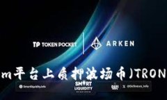 如何在Tokenim平台上质押波