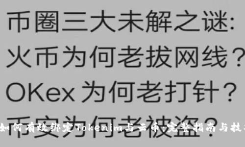  如何有效绑定Tokenim与云币：完整指南与技巧