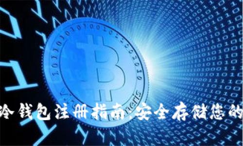 Tokenim冷钱包注册指南：安全存储您的数字资产