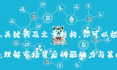 以下是为了展示友好的、关键词及文章结构，你可以根据需要进行修改和扩展

炒数字货币的底层逻辑：理解市场背后的驱动力与策略