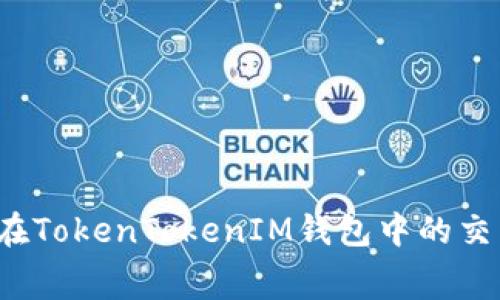 如何减少在TokenTokenIM钱包中的交易手续费？