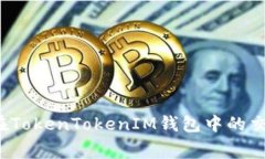 如何减少在TokenTokenIM钱包