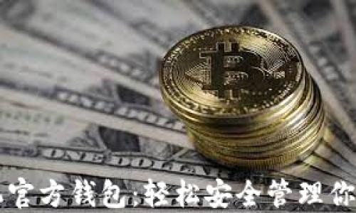 
以太坊手机官方钱包：轻松安全管理你的数字资产