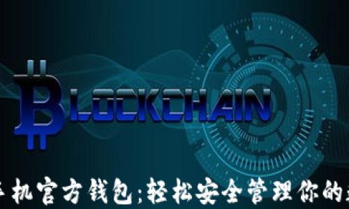 
以太坊手机官方钱包：轻松安全管理你的数字资产