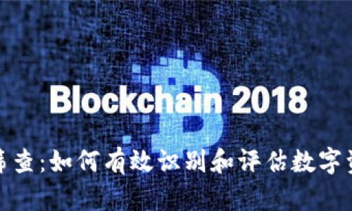 数字货币筛查：如何有效识别和评估数字资产的价值