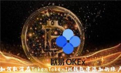 如何取消在TokenTokenIM钱包