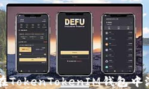 
如何取消在TokenTokenIM钱包中添加的账户