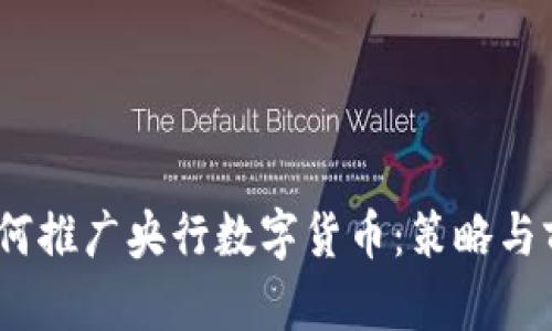 :银行如何推广央行数字货币：策略与前景分析