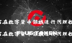 如何在数字货币领域进行