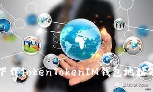 如何安全下载TokenTokenIM钱包地址及使用指南