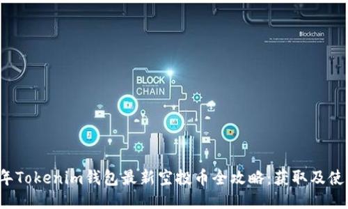 2021年Tokenim钱包最新空投币全攻略：获取及使用指南